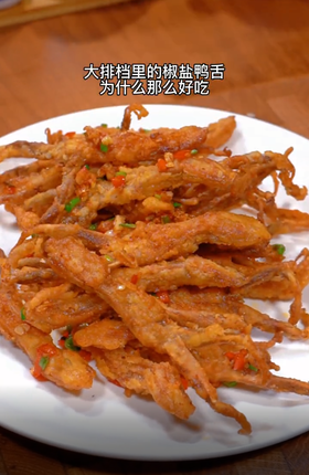 【椒盐鸭舌】香辣松脆，外酥内嫩