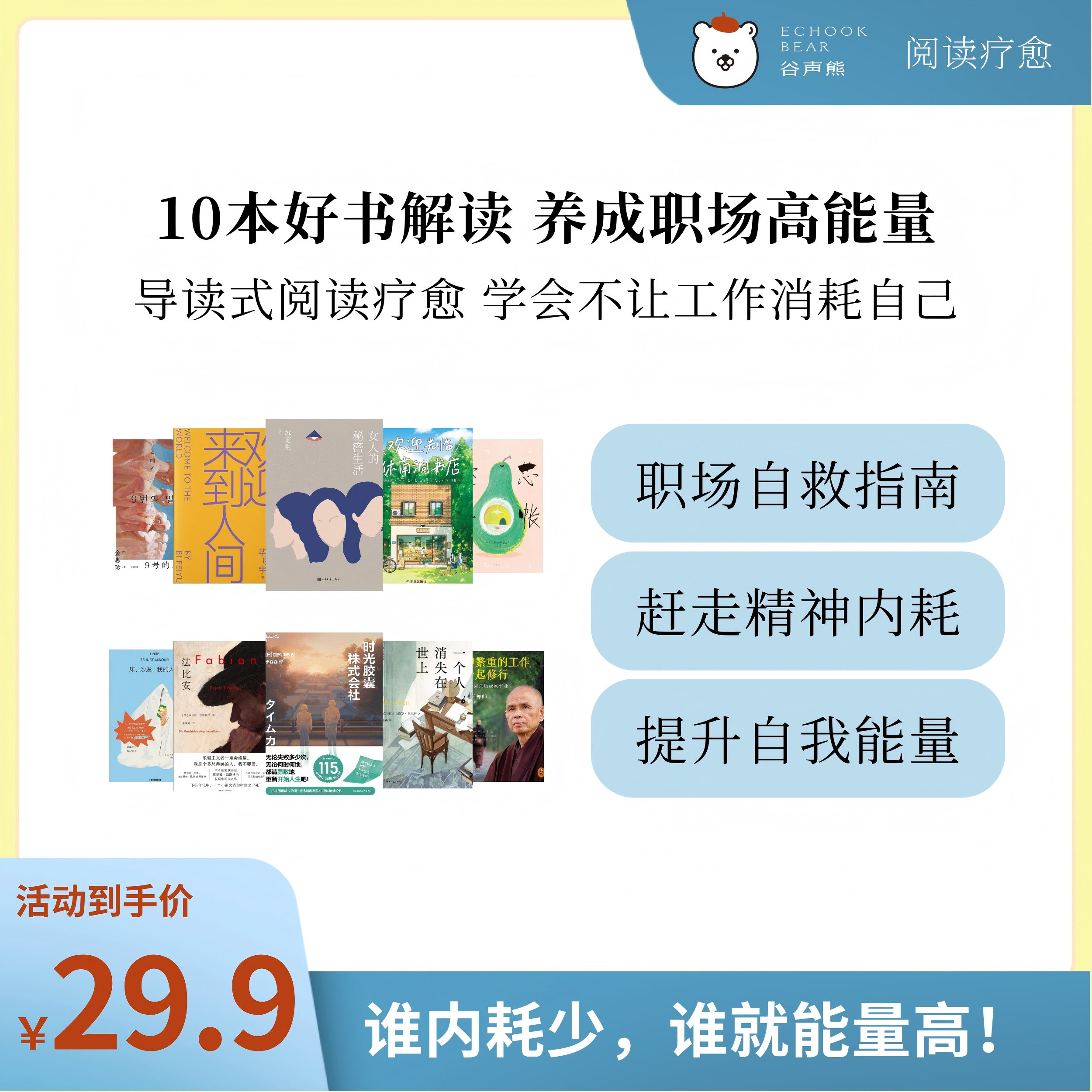 10本好书解读，养成职场高能量 | 谷声熊阅读疗愈