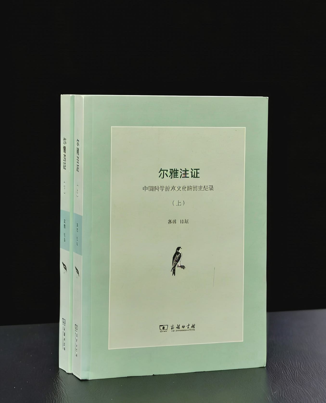 《尔雅注证》上下册 郭郛著