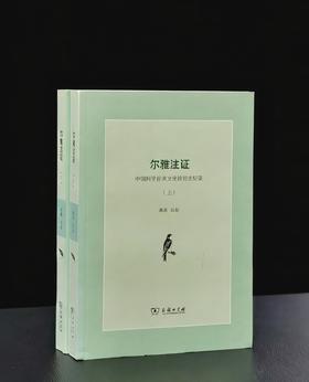 《尔雅注证》上下册 郭郛著