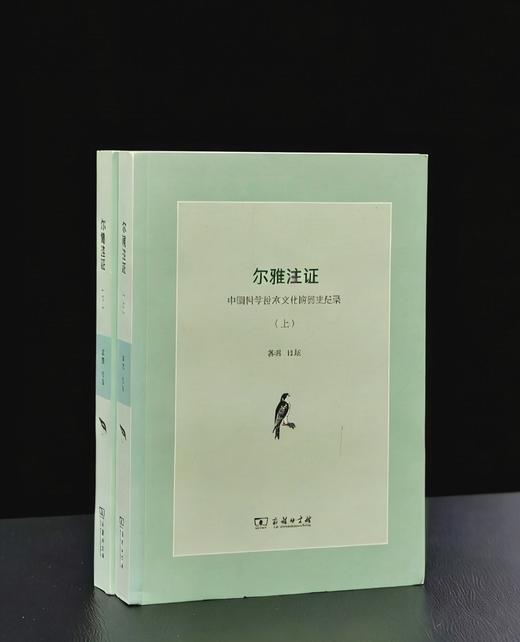 《尔雅注证》上下册 郭郛著 商品图0