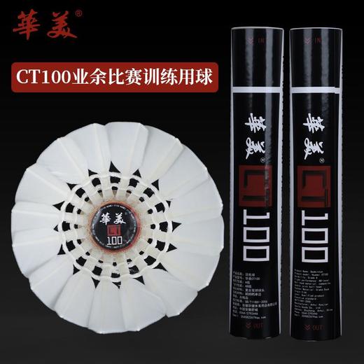 华美CT100羽毛球单边耐打不易烂飞行稳定学生俱乐部训练球鸭毛 商品图0
