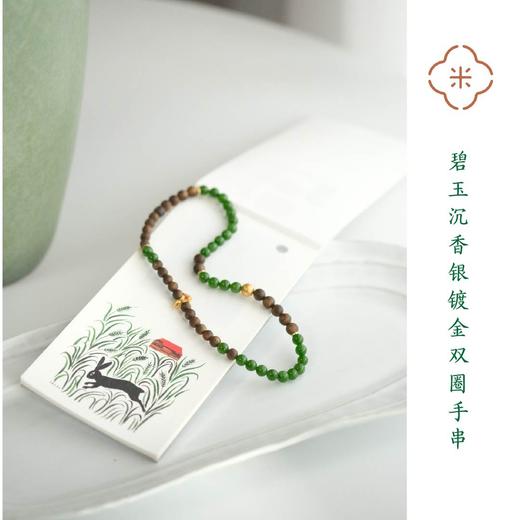 米马饰物 碧玉沉香银镀金双圈手串 木气疏导 生肖马推荐 商品图0