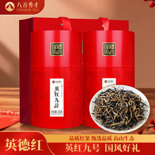 【超高性价比】八百秀才龙纹罐英红九号500g（250g
一罐，一共发两罐） 商品图0