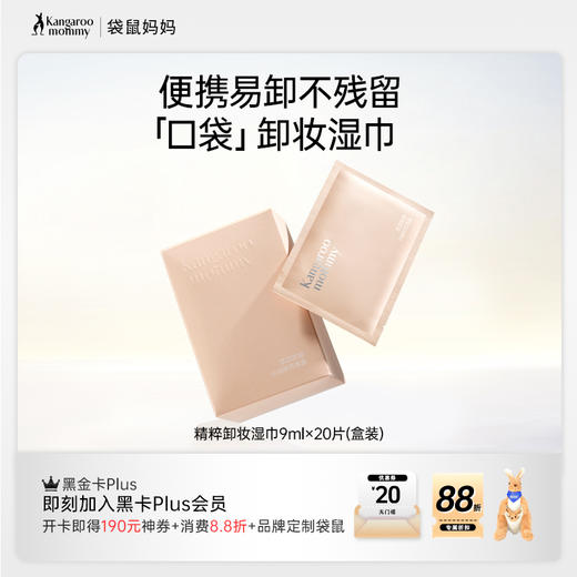 【卸妆湿巾】独立片状设计 方便携带一片卸全脸 卸后不紧绷  精粹卸妆湿巾（20片/盒） 商品图0