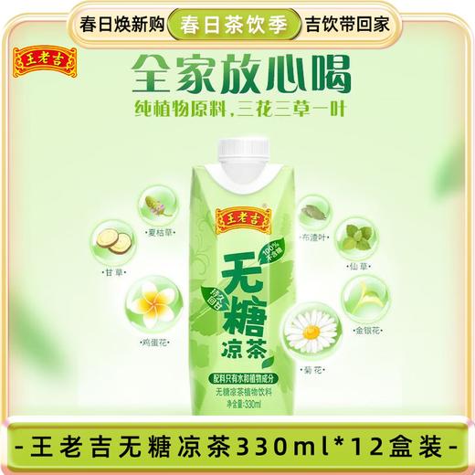 王老吉 无糖凉茶330ml*12盒绿盒装 商品图0