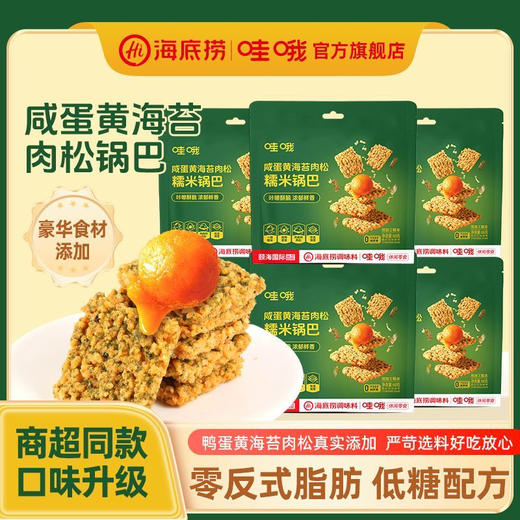 海底捞哇哦咸蛋黄肉松海苔糯米锅巴 商品图0