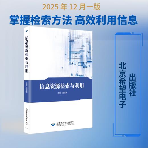 信息资源检索与利用 商品图0