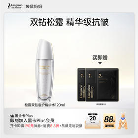 【抗皱精华水】微珠质地水油同补 紧致提亮嫩肤 改善皮肤松弛老化 松露双钻奢护精华水（120ml）
