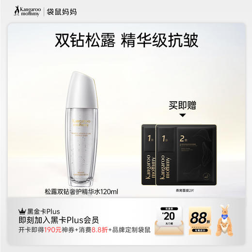 【抗皱精华水】微珠质地水油同补 紧致提亮嫩肤 改善皮肤松弛老化 松露双钻奢护精华水（120ml） 商品图0