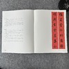 【全国第三届楷书展作品集】中书协编，附创作心得和学术经历 商品缩略图2