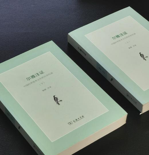 《尔雅注证》上下册 郭郛著 商品图2