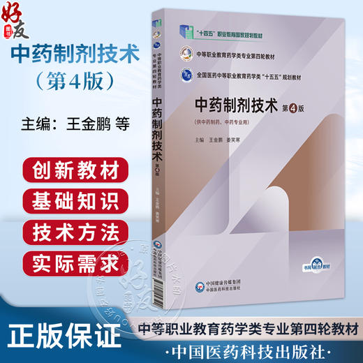 中药制剂技术 第4四版 王金鹏 姜笑寒 中等职业教育药学类专业第四轮教材 十五五规划教材 供中药制药等专业用 中国医药科技出版社 商品图0