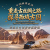 中国地理史诗：重走古丝绸之路，探寻西域古国，完成此生荒野探险终章 商品缩略图0