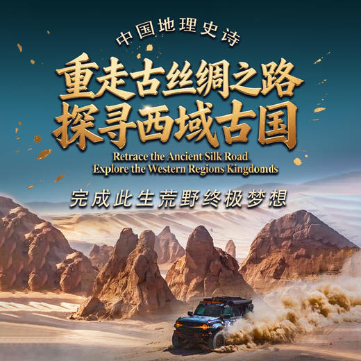 中国地理史诗：重走古丝绸之路，探寻西域古国，完成此生荒野探险终章 商品图0