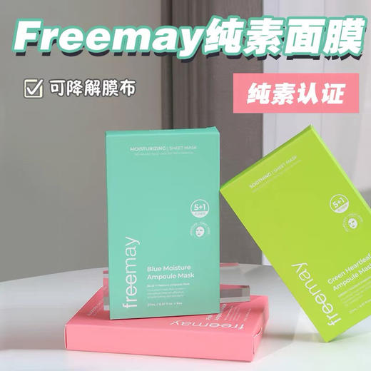 后莉美Freemay纯素面膜6p 商品图0