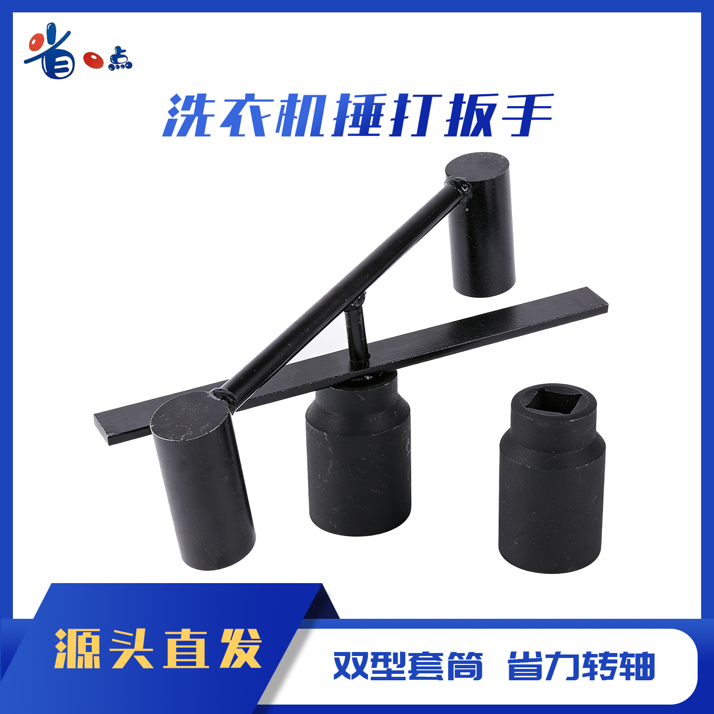 波轮洗衣机捶打扳手(2.6kg)