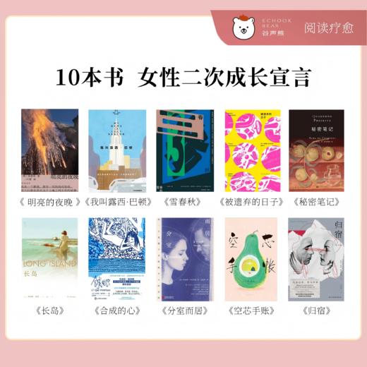 10本好书解读，把自己重养一遍（女性二次成长宣言）| 谷声熊阅读疗愈 商品图1