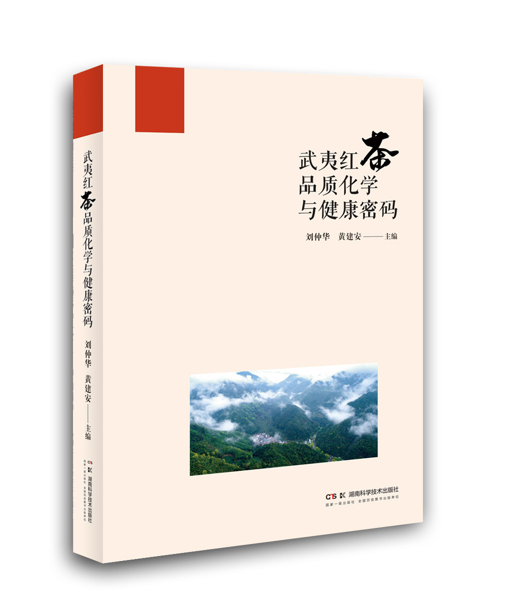 武夷红茶品质化学与健康密码