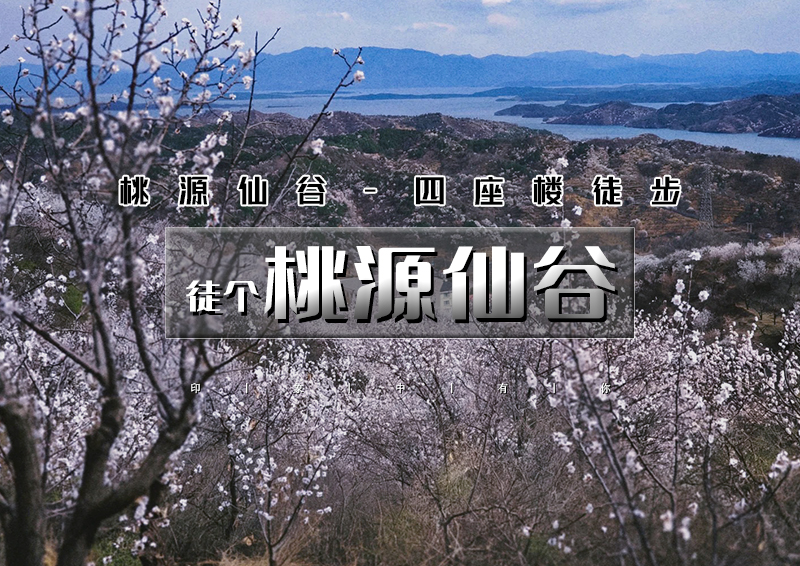 周末1日｜桃源仙谷｜登楼望海の桃源仙谷-四座楼9公里<初级>