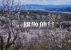 周末1日｜桃源仙谷｜登楼望海の桃源仙谷-四座楼9公里<初级>