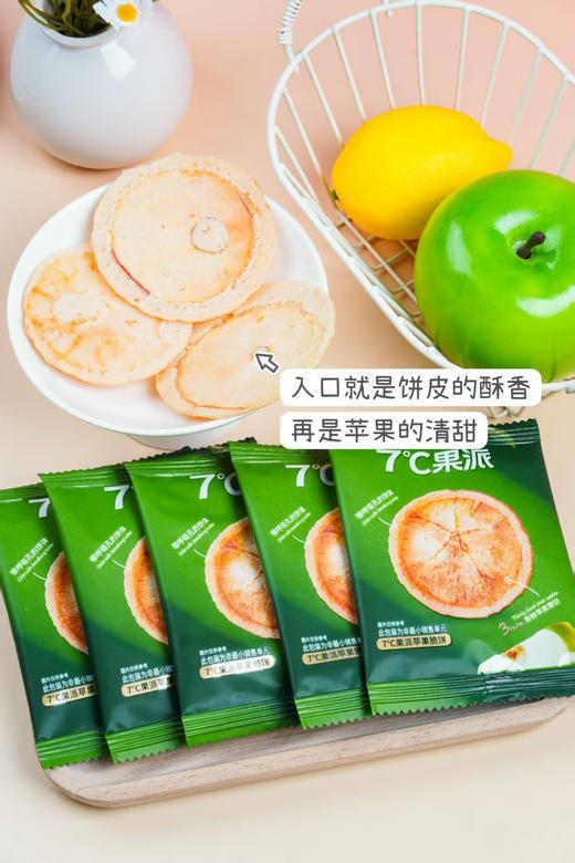 🔥七度黄金甜！咔滋脆💥【7°C苹果脆果派】💰19.9到手25包💰36.9到手55包一开袋就是浓郁新鲜苹果香🍎金黄酥脆颜值超高✨ 商品图2