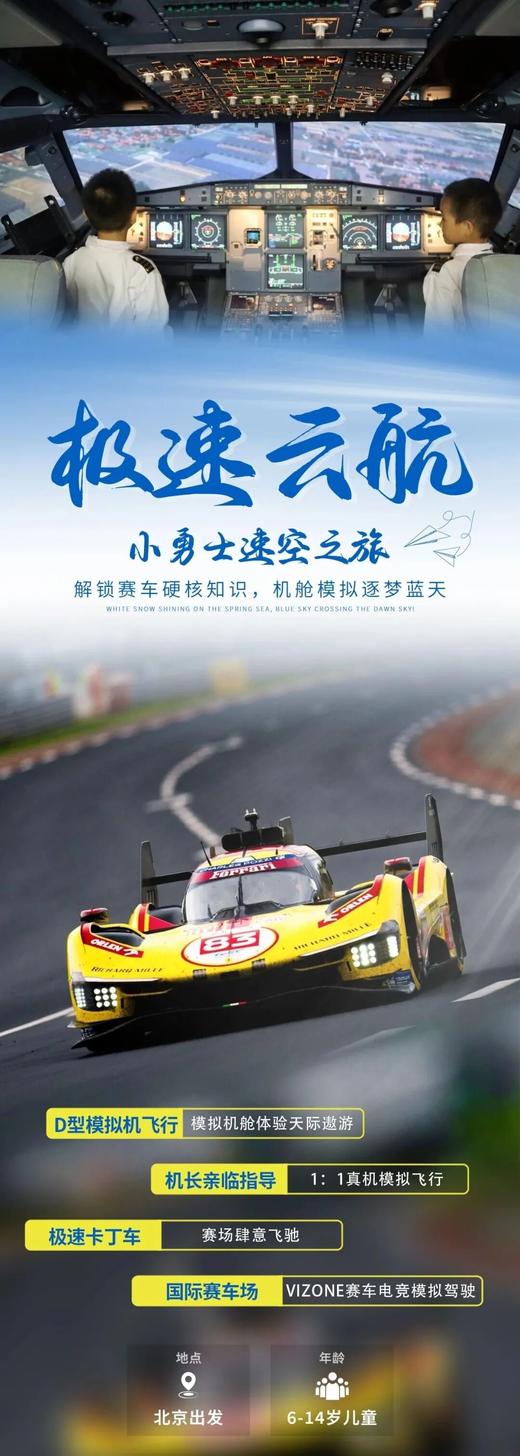 五一特辑【单飞】北京出发【机长同款】| 全动D型模拟机模拟飞行+机长亲临指导+VIZONE赛车电竞模拟驾驶+竞速卡丁赛车体验等！ 商品图0