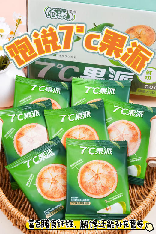 🔥七度黄金甜！咔滋脆💥【7°C苹果脆果派】💰19.9到手25包💰36.9到手55包一开袋就是浓郁新鲜苹果香🍎金黄酥脆颜值超高✨ 商品图0