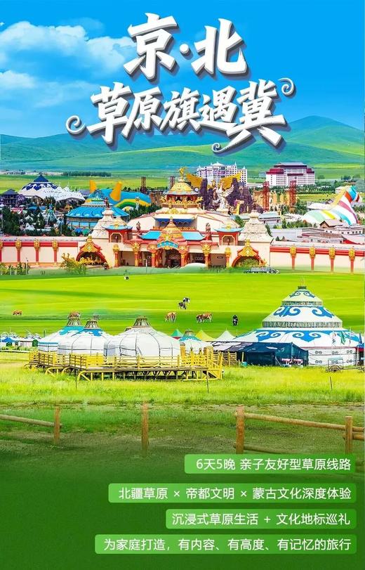 【夏令营•京冀蒙】六天五晚 |京·北 草原旗遇冀 商品图0