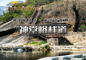 1日｜神堂峪栈道｜怀柔山水の徒步神堂峪山水栈道-欣赏全球最美篱苑书屋