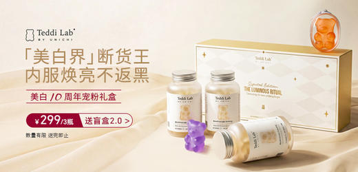 【烟酰胺美白礼盒】Unichi烟酰胺小熊软糖60粒/瓶*3赠盲盒捏捏 商品图2