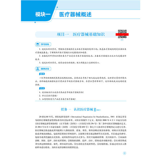 医疗器械概论 第2二版 王华丽 主编 全国高职高专医疗器械类专业规划教材（第二轮）供医疗器械类 药学类专业用中国医药科技出版社 商品图3