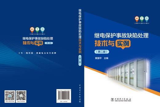 继电保护事故缺陷处理技术与实例（第二版） 商品图2