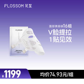 花至官配|16组面部肌提美容装