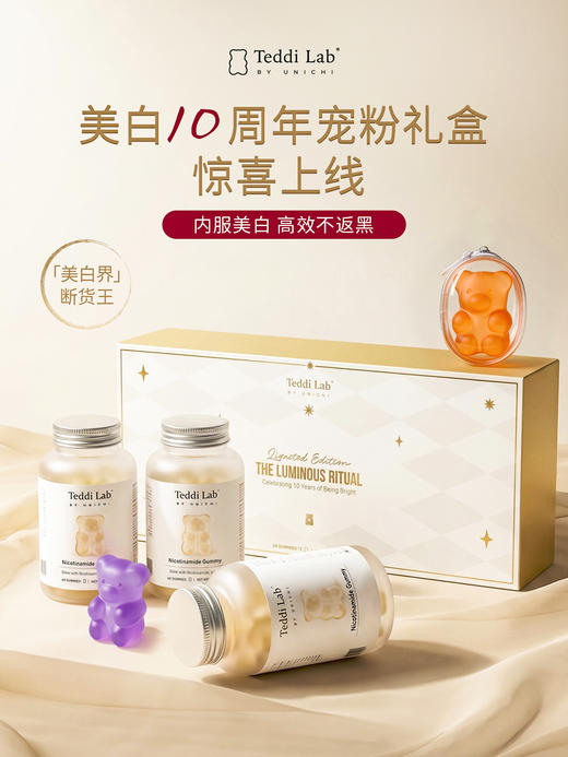 【烟酰胺美白礼盒】Unichi烟酰胺小熊软糖60粒/瓶*3赠盲盒捏捏 商品图1