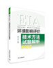 环境影响评价技术方法试题解析：2026年版／彭飞翔主编． 9787511166135 商品缩略图0