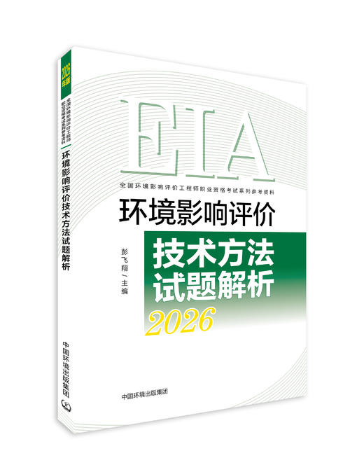 环境影响评价技术方法试题解析：2026年版／彭飞翔主编． 9787511166135 商品图0