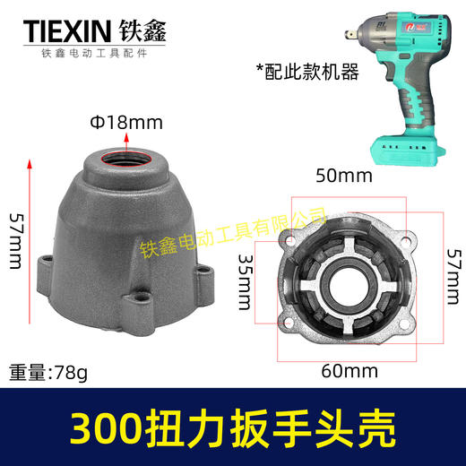【货号02573】300牛无刷锂电扳手头壳铝头壳适配300扭力扳手头壳铁套安装好无刷扳手配件 商品图0