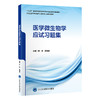 医学微生物学应试习题集 主 编： 庄 敏  陈婉南 商品缩略图0