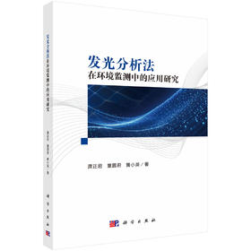 发光分析法在环境监测中的应用研究 龚正君 童圆君 黄小英 9787030833624
