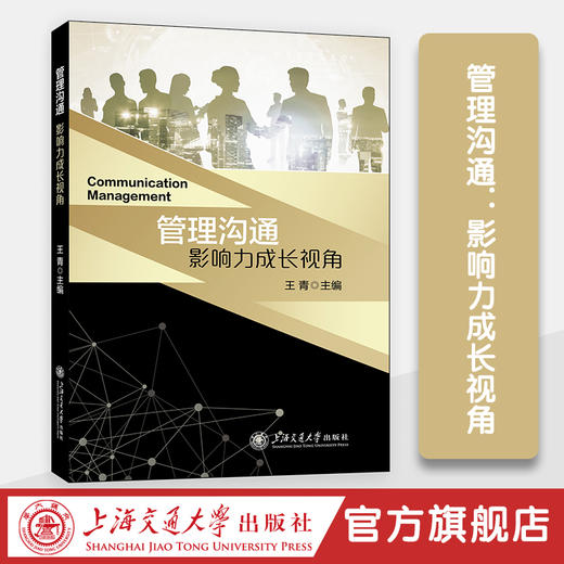 管理沟通：影响力成长视角 商品图0