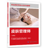 皮肤管理师（中级） 商品缩略图0