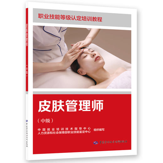 皮肤管理师（中级） 商品图0