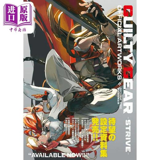 预售 【中商原版】罪恶装备奋战 GUILTY GEAR公式设定资料集 格斗游戏日文原版日韩 GUILTY GEAR STRIVE公式設定資料集 商品图0