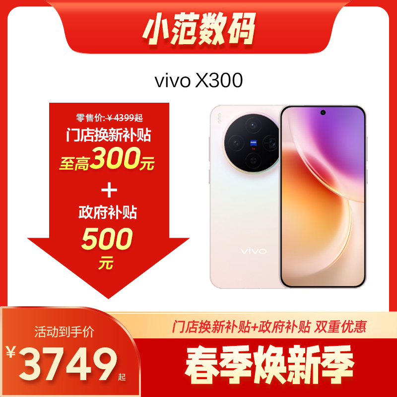 vivo X300 到店购机享150-300元补贴卷（补贴卷可作为VIP系列卷／回收卷／融合卷／配件卷/换新补贴/使用5选1）