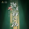 【04.25】话剧《枝叶关情·郑板桥》何冰导演 上海演出门票 联系客服选座 商品缩略图0