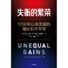 中信出版 | 失衡的繁荣：1700年以来美国的增长和不平等 商品缩略图2