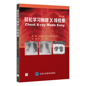 轻松学习胸部X线检查（第5版）