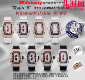 ZF理查德米勒全家福