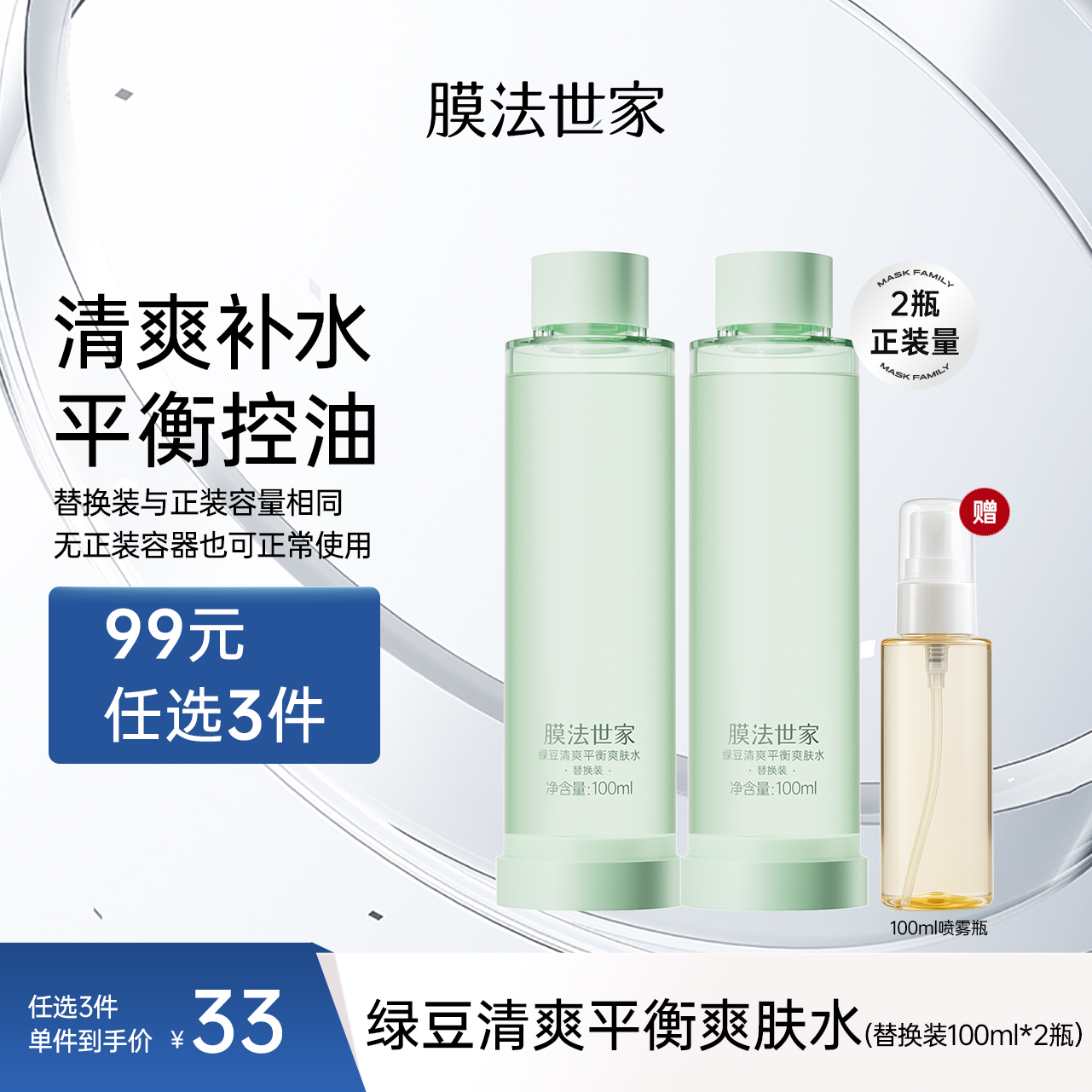 【拍𝟏享𝟐瓶正装量】膜法世家绿豆清爽平衡爽肤水替换装100ml*2瓶（送喷雾瓶）
